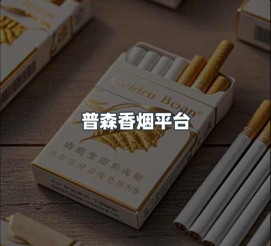 关于普森香烟平台